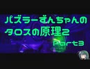 パズラーずんちゃんのタロスの原理２【The Talos Principle 2】Part3