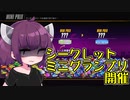 【F-ZERO99】シークレットミニグランプリ開催【VOICEROID実況プレイ】