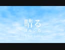 【晴る】　歌ってみた　はなちゃこ