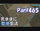 【Minecraft】気ままに整地生活Part465【ゆっくり実況】