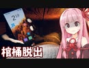 琴葉茜vs棺桶に閉じ込められるホラーゲーム【Buried】