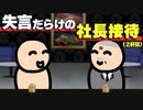 やっぱり失言だらけの社長接待
