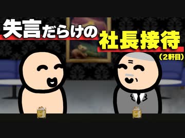 やっぱり失言だらけの社長接待