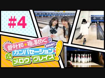 菅叶和・梅澤めぐのカンバセーション・メロウ・グレイス! #4（#かんめぐ）／本編＋会員限定