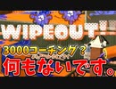 3000コーチング？視聴者から送られてきた動画が上手すぎて笑った。【スプラトゥーン3】