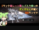 #5.8 Sランク低レート帯ニドスラ使いのずんだもんが逝くAC6ランクマ