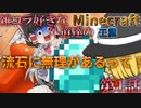【マインクラフト】 雑コラ好きな外道達のマイクラ工業 第一話 「ダイヤ100億個はチュートリアル」 【ゆっくり実況】