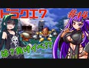 【VOICEROID実況】#14 ずんだクエスト7「負けるしかない戦いがここにある」【ドラクエ7】