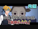 【後篇】不気味な都市伝説【 真実か×××か】
