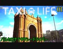 タクシーライフ　バルセロナでタクシードライバー　Taxi Life: A City Driving Simulator