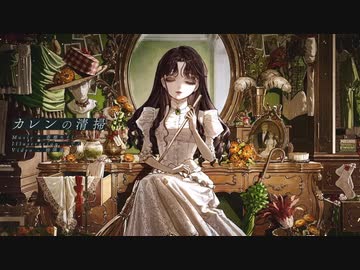 カレンの清掃 歌ってみた【ZIMA】