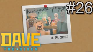 エピローグ、最高の仲間たちと【DAVE THE DIVER】＃26