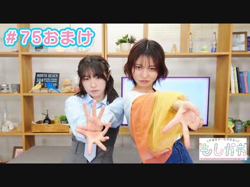 【会員限定】早瀬雪未・松岡美里の“もしかわ” 第75回おまけ（2024.03.08）