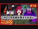 【スーパーマリオRPG】#18 幼少あすか氏をRPG沼に落とした名作がリメイクされたので再び沈みに行く
