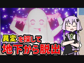 【B1】異変を見つけて不気味な地下から脱出する8番ライクなゲーム【VOICEROID実況】