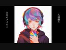 【バンドアレンジして歌ってみた】KING/裏方