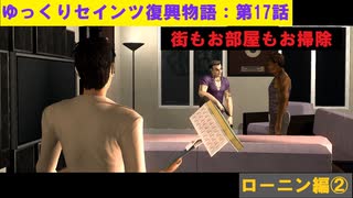 【SaintsRow2】ゆっくりセインツ復興物語：第17話【ローニン編②】