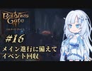 【バルダーズゲート3】雪さんとバルダーズ・ゲート3　Part16【VOICEVOX実況】