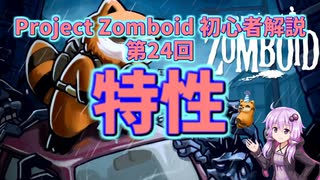 【Project Zomboid】初心者解説講座(B41) #24【結月ゆかり実況】