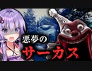 狂気のサーカスで家族を探すホラーゲーム『REVEIL』_#1【VOICEROID実況/結月ゆかり・紲星あかり】