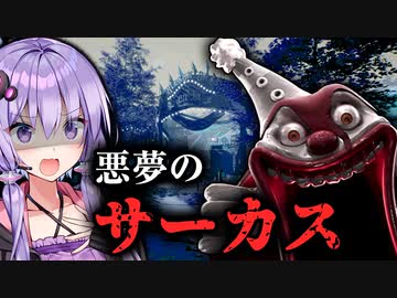 狂気のサーカスで家族を探すホラーゲーム『REVEIL』_#1【VOICEROID実況/結月ゆかり・紲星あかり】