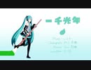 一千光年 - いよわ【ボカロ紅白歌合戦2023 39's Day Special Edit Movie】