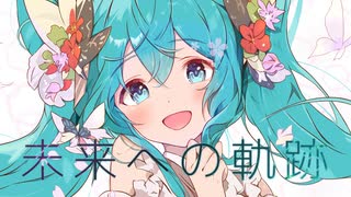 未来への軌跡/くろずみP feat.初音ミク