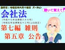 聴いて覚えて！　会社法　第七編　雑則　第五章　公告　を『VOICEROID2 桜乃そら』さんが　音読します（施行日　 令和五年六月十四日　バージョン）