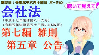 聴いて覚えて！　会社法　第七編　雑則　第五章　公告　を『VOICEROID2 桜乃そら』さんが　音読します（施行日　 令和五年六月十四日　バージョン）