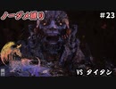 FF16　ノーダメ縛り　その23　ゆっくり実況　