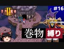 【PS2版天外魔境2】巻物縛り攻略 PART16