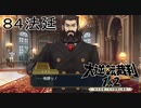 【大逆転裁判1&2#８４法廷】気軽に有罪にするんじゃない【初見実況】