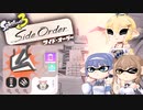 [スプラトゥーン3-サイド･オーダー-]つづみ=サンが初見で真白の塔を登る バケツ編(マンタローパレット) [CeVIO AI 実況]