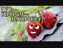 新訳・ストロベリーカタストロフィ/AIきりたん【NEUTRINOオリジナル曲】