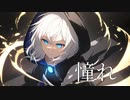 【初音ミク】憧れft.Fukase