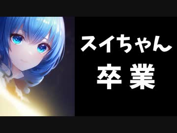 【速報】スイちゃん卒業　3月29日の放送が最後