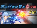 【ARMORED CORE VI FIRES OF RUBICON】燃え尽きた星を駆ける#9【VOICEROID実況】