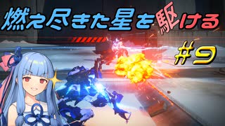 【ARMORED CORE VI FIRES OF RUBICON】燃え尽きた星を駆ける#9【VOICEROID実況】