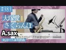 大塚愛「さくらんぼ」をアルトサックスで演奏 楽譜 コード 付き演奏動画テレサ・テン「つぐない」をフルートで演奏 楽譜 コード 付き演奏動画