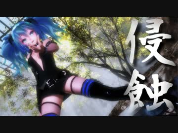 【MMD】侵蝕 / Tda式改変初音ミク【ミクの日2024】