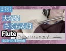 大塚愛「さくらんぼ」をフルートで演奏 楽譜 コード 付き演奏動画