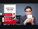 止まらないコロナの感染。　マスクの着用、ワクチンの接種の必要性が問われている。　古舘伊知郎が原因と対策を考察。
