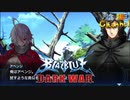 【陰陽】 ブレイブルー オルタナティブ ダークウォーをプレイ　part103