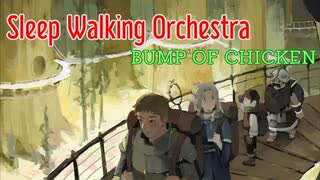 【歌いたがりが】Sleep Walking Orchestra / BUMP OF CHICKEN 歌ってみた【ビルト】