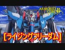 アーマードコアｆA[ライジングガンダム]
