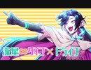【歌ってみた】流星∞ダイブ×ドライブ【Vtuber/終焉ラスト】