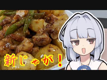 【新じゃが】葵ちゃんは簡単おつまみで雑に呑みたーい☆☆☆☆☆