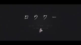 【歌ってみた】ロウワー/ぬゆり