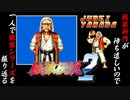 【餓狼伝説２ 山田十兵衛 編】餓狼新作が待ち遠しいので、一人で餓狼シリーズを振り返る【独言実況】
