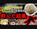 【2023年】”人間が感じる最大の痛み”「飲むのがクールだと思っていた」700日以上毎日2リットルのエナジードリンクを飲んだ結果 激痛に襲われ緊急搬送　過剰摂取のリスク【ゆっくり解説】